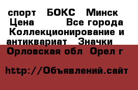 2.1) спорт : БОКС : Минск › Цена ­ 100 - Все города Коллекционирование и антиквариат » Значки   . Орловская обл.,Орел г.